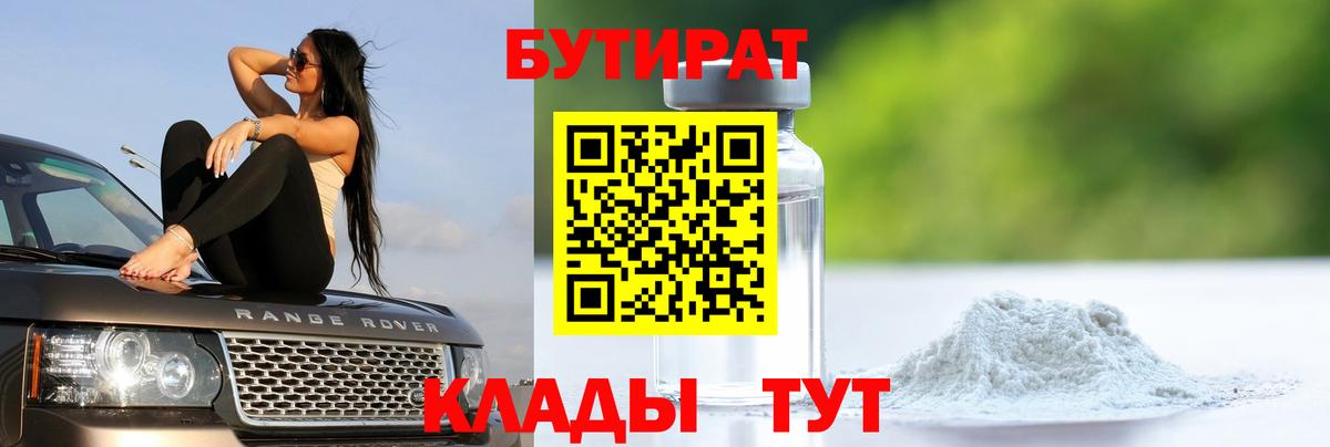 Урюпинск  БУТИРАТ 99%  Вход с VPN 