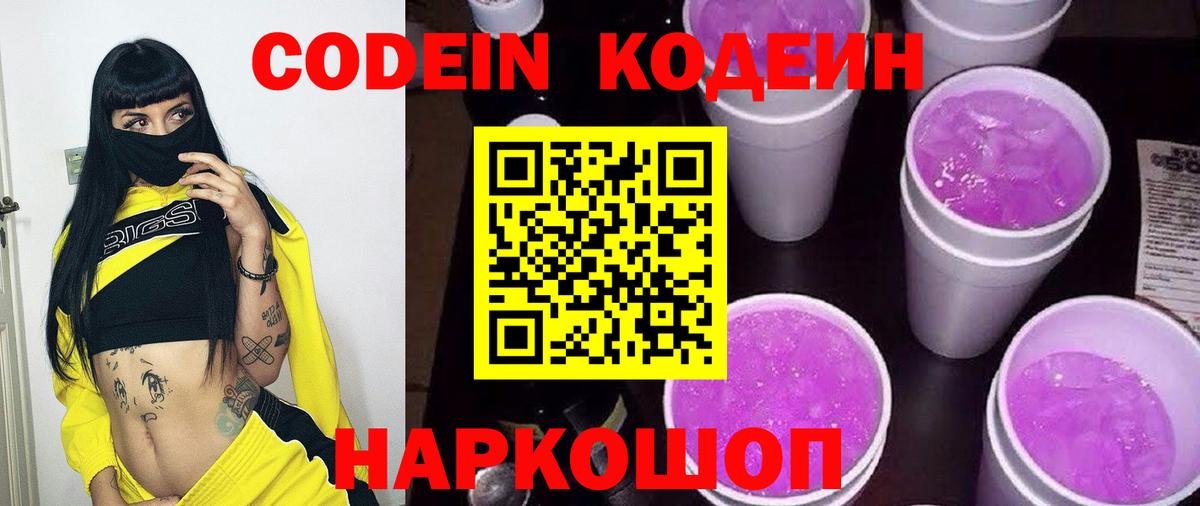 Кодеин Purple Drank  Вход с VPN  Кодеиновый сироп Lean напиток Lean (лин)  Урюпинск 